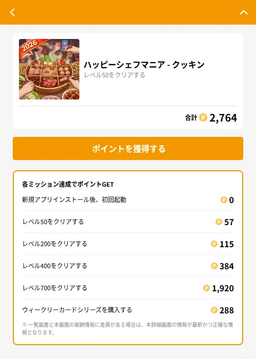 ハッピーシェフマニア - クッキンの掲載記録画像（GMOポイ活（GF Rewards）・2026年10月23日）