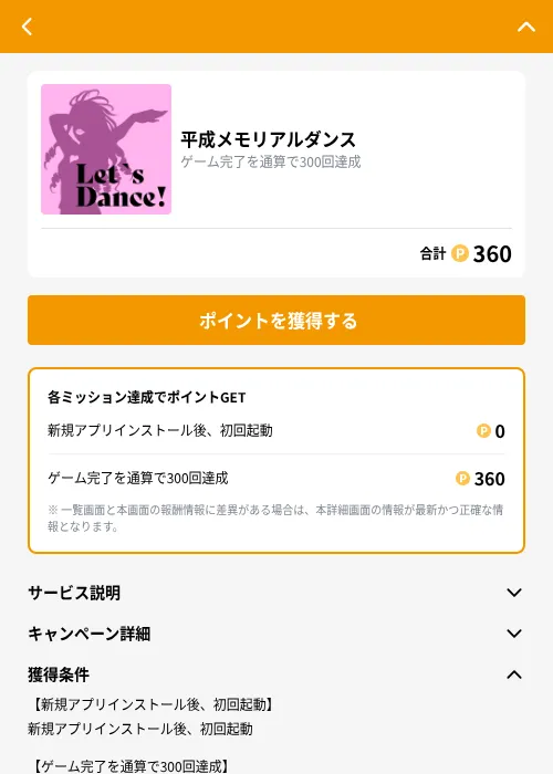 平成メモリアルダンスの掲載記録画像（GMOポイ活（GF Rewards）・2026年10月23日）