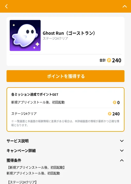 Ghost Run（ゴーストラン）の掲載記録画像（GMOポイ活（GF Rewards）・2026年10月23日）
