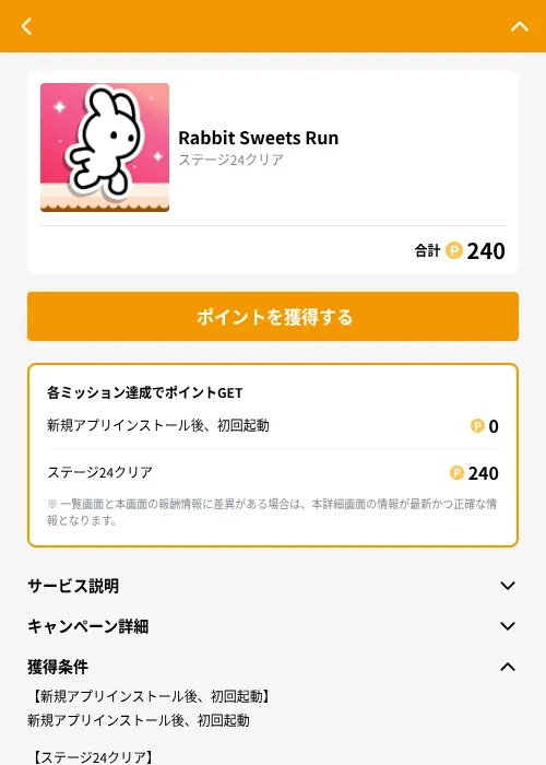 Rabbit Sweets Runの掲載記録画像（GMOポイ活（GF Rewards）・2026年10月23日）