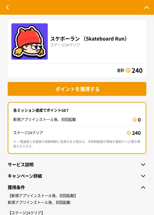 スケボーラン （Skateboard Run）の掲載記録画像（GMOポイ活（GF Rewards）・2026年10月23日）