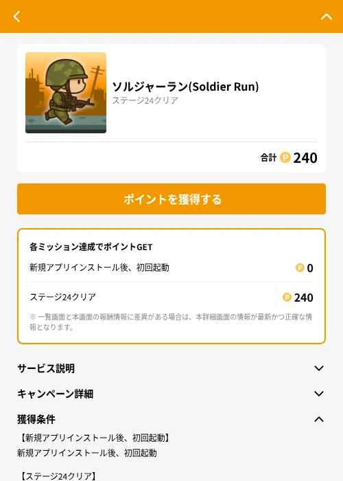 ソルジャーラン(Soldier Run)の掲載記録画像（GMOポイ活（GF Rewards）・2026年10月23日）
