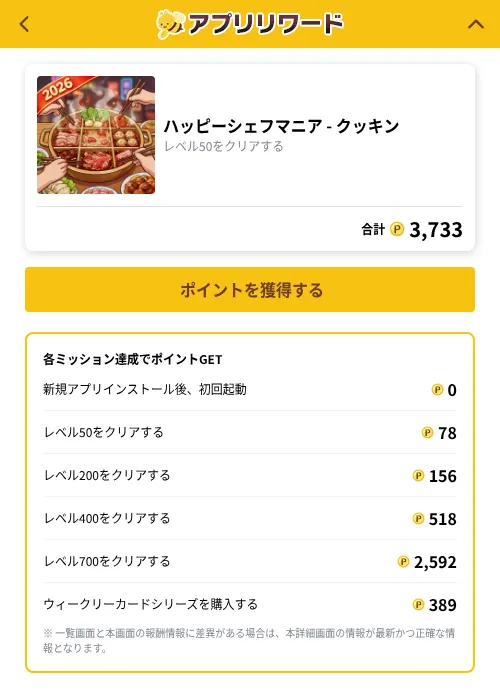 ハッピーシェフマニア - クッキンの掲載記録画像（ポイ活倶楽部（GF Rewards）・2026年10月23日）