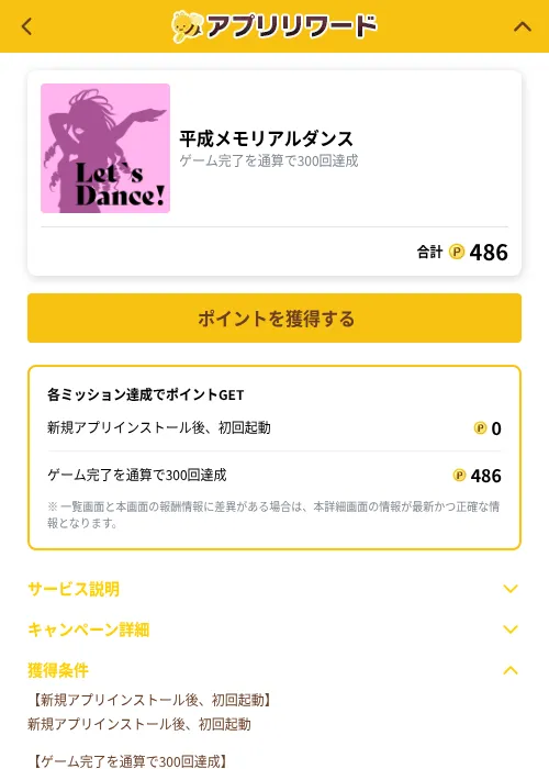 平成メモリアルダンスの掲載記録画像（ポイ活倶楽部（GF Rewards）・2026年10月23日）
