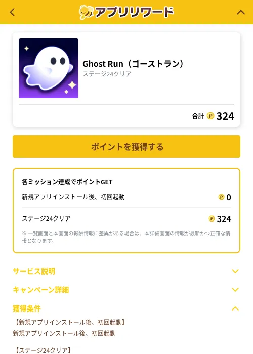 Ghost Run（ゴーストラン）の掲載記録画像（ポイ活倶楽部（GF Rewards）・2026年10月23日）