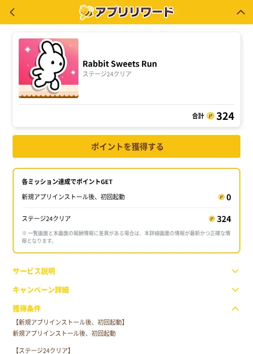 Rabbit Sweets Runの掲載記録画像（ポイ活倶楽部（GF Rewards）・2026年10月23日）