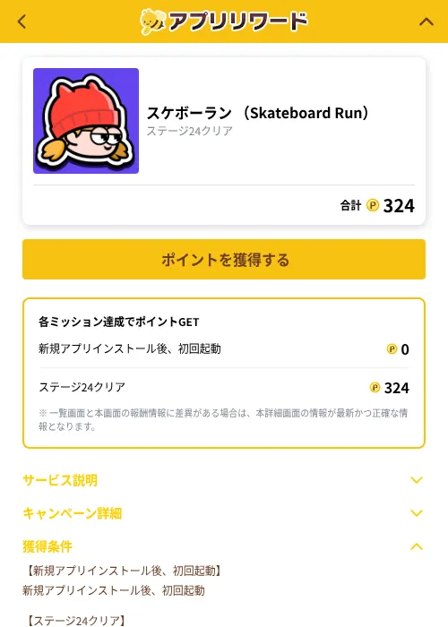 スケボーラン （Skateboard Run）の掲載記録画像（ポイ活倶楽部（GF Rewards）・2026年10月23日）