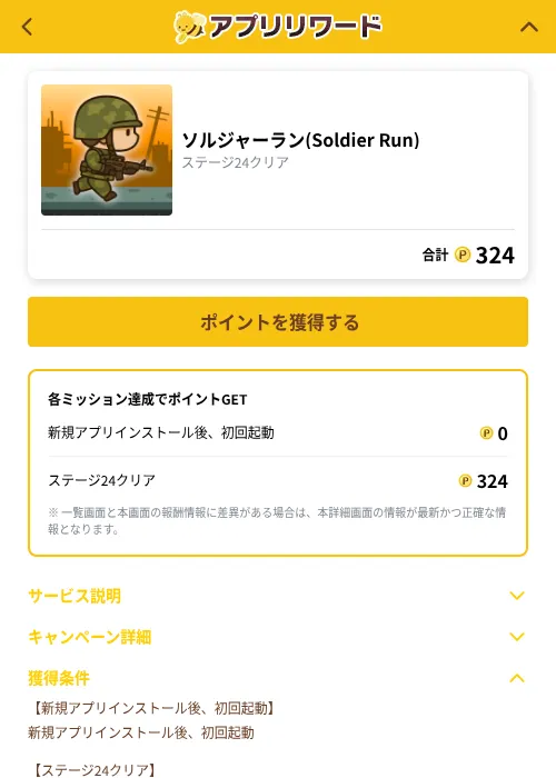 ソルジャーラン(Soldier Run)の掲載記録画像（ポイ活倶楽部（GF Rewards）・2026年10月23日）