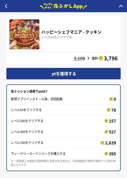 ハッピーシェフマニア - クッキンの掲載記録画像（ハピタス（GF Rewards）・2026年10月23日）
