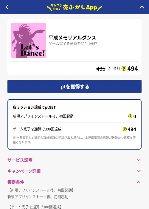 平成メモリアルダンスの掲載記録画像（ハピタス（GF Rewards）・2026年10月23日）