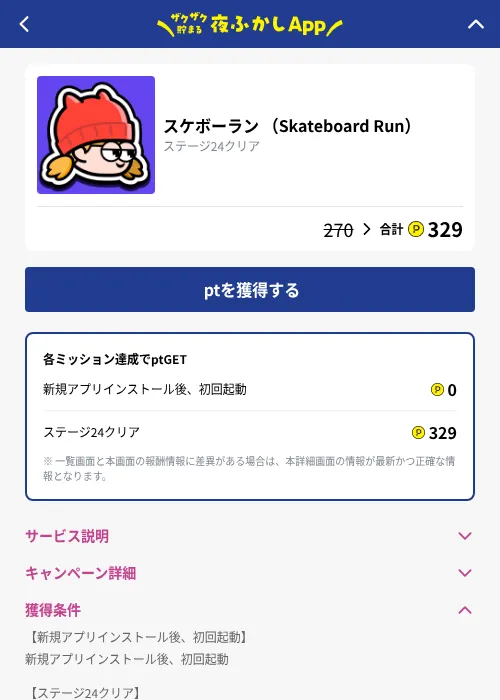 スケボーラン （Skateboard Run）の掲載記録画像（ハピタス（GF Rewards）・2026年10月23日）