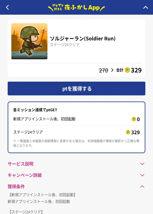 ソルジャーラン(Soldier Run)の掲載記録画像（ハピタス（GF Rewards）・2026年10月23日）