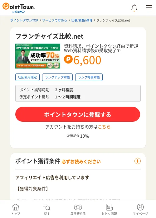 フランチャイズ比較.netの掲載記録画像（ポイントタウン・2026年10月23日）