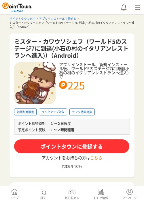 ミスター・カワウソシェフ（ワールド5のステージ7に到達(小石の村のイタリアンレストランへ進入)）（Android）の掲載記録画像（ポイントタウン・2026年10月23日）