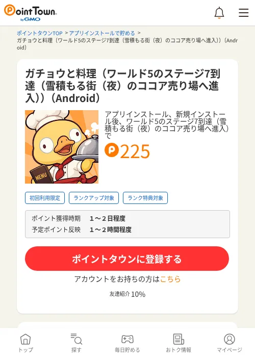 ガチョウと料理（ワールド5のステージ7到達（雪積もる街（夜）のココア売り場へ進入））（Android）の掲載記録画像（ポイントタウン・2026年10月23日）