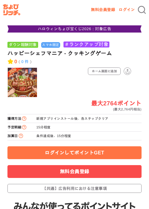 ハッピーシェフマニア - クッキングゲームの掲載記録画像（ちょびリッチ・2026年10月23日）