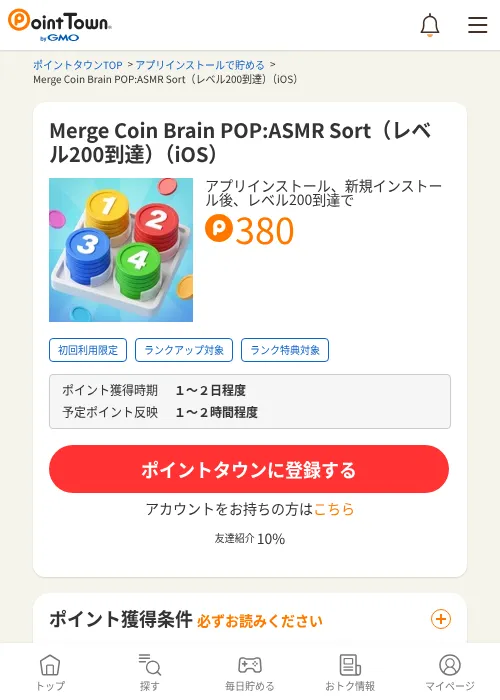 Merge Coin Brain POP:ASMR Sort（レベル200到達）（iOS）の掲載記録画像（ポイントタウン・2026年10月23日）