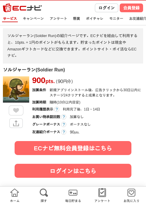 ソルジャーラン(Soldier Run)の掲載記録画像（ECナビ・2026年10月23日）