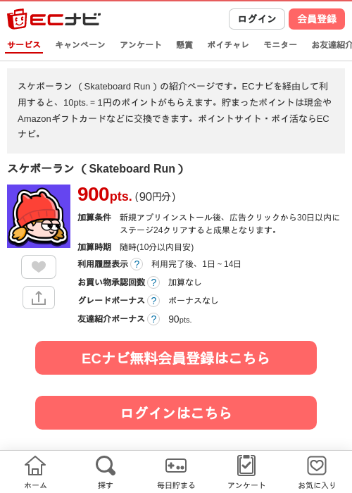 スケボーラン （Skateboard Run）の掲載記録画像（ECナビ・2026年10月23日）