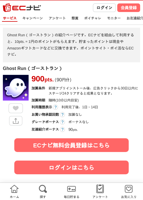 Ghost Run（ゴーストラン）の掲載記録画像（ECナビ・2026年10月23日）