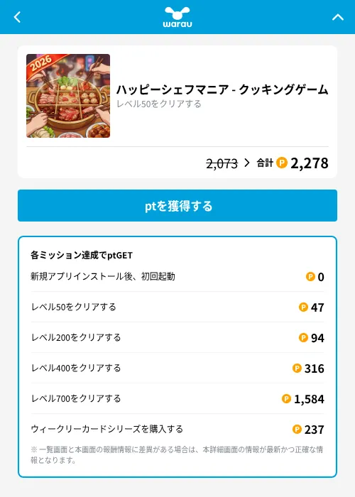 ハッピーシェフマニア - クッキングゲームの掲載記録画像（ワラウ（GF Rewards）・2026年10月23日）