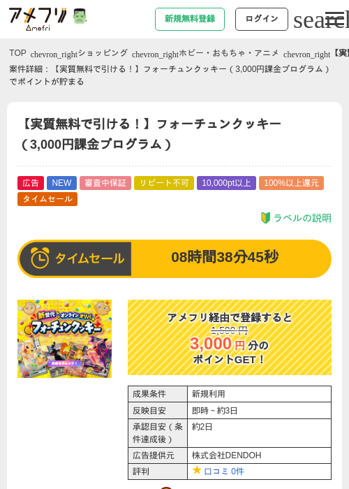 【実質で引ける！】フォーチュンクッキー（3,000円課金プログラム）の掲載記録画像（アメフリ・2026年10月23日）