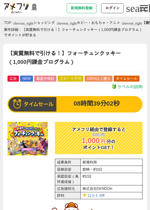 【実質で引ける！】フォーチュンクッキー（1,000円課金プログラム）の掲載記録画像（アメフリ・2026年10月23日）