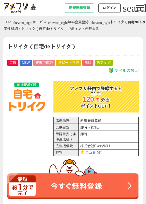 トリイク（自宅deトリイク）の掲載記録画像（アメフリ・2026年10月23日）