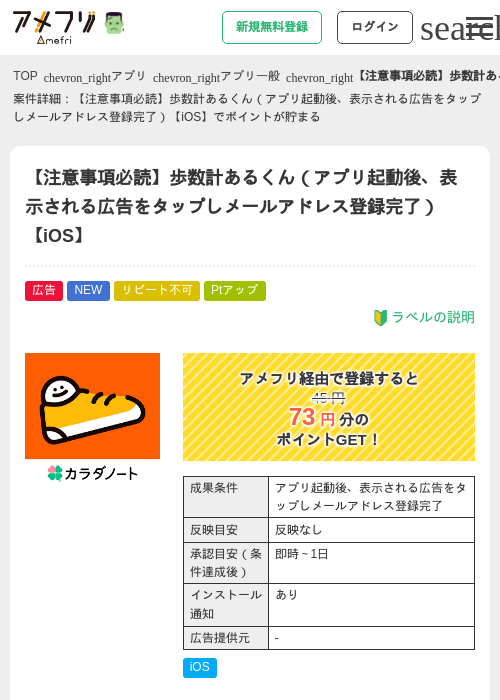 【注意事項必読】歩数計あるくん（アプリ起動後、表示される広告をタップしメールアドレス登録完了）【iOS】の掲載記録画像（アメフリ・2026年10月23日）
