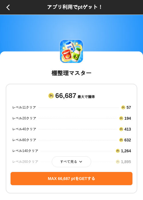 棚整理マスターの掲載記録画像（ポイントインカム（SKYFLAG）・2026年10月23日）