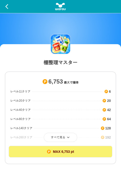 棚整理マスターの掲載記録画像（ワラウ（SKYFLAG）・2026年10月23日）