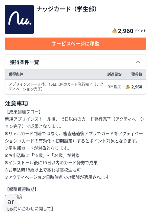 ナッジカード(学生部)の掲載記録画像(ちょびリッチ(Zucks)・2026年10月23日)