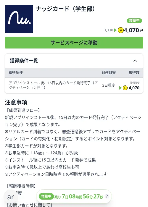 ナッジカード（学生部）の掲載記録画像（ハピタス（Zucks）・2026年10月23日）