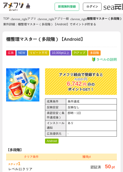 棚整理マスター（多段階）【Android】の掲載記録画像（アメフリ・2026年10月23日）