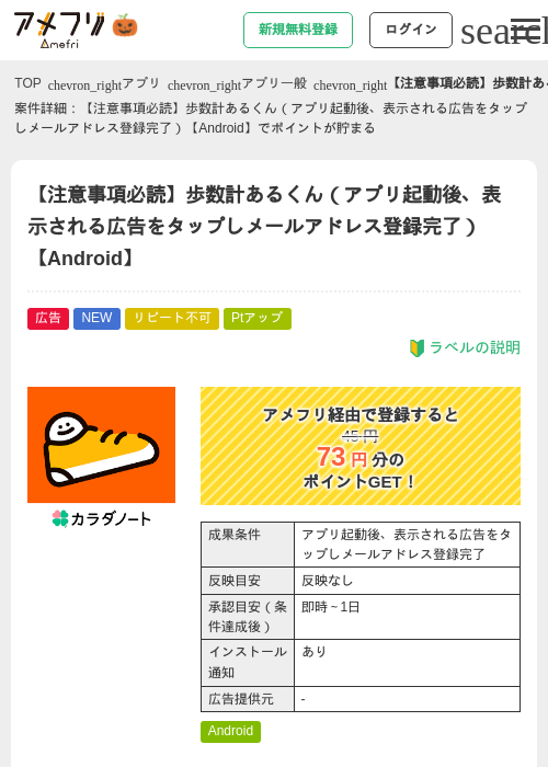 【注意事項必読】歩数計あるくん（アプリ起動後、表示される広告をタップしメールアドレス登録完了）【Android】の掲載記録画像（アメフリ・2026年10月23日）