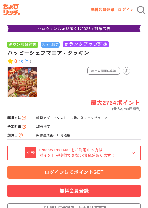 ハッピーシェフマニア - クッキンの掲載記録画像（ちょびリッチ・2026年10月23日）