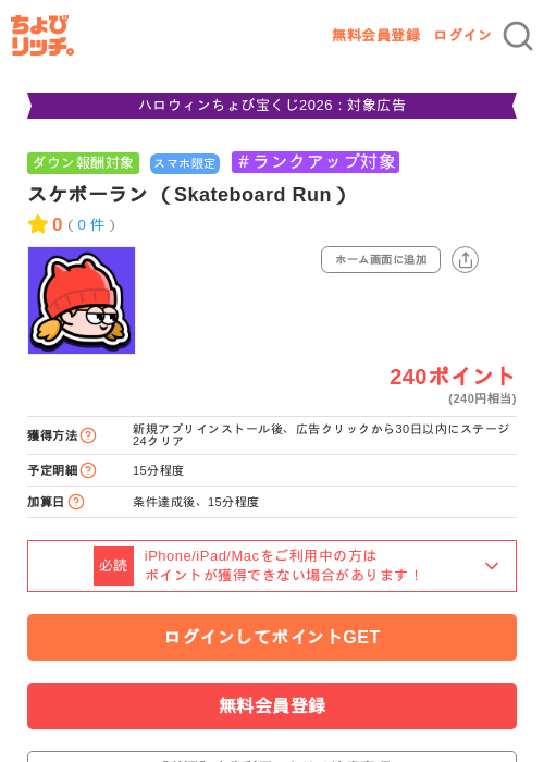 スケボーラン （Skateboard Run）の掲載記録画像（ちょびリッチ・2026年10月23日）