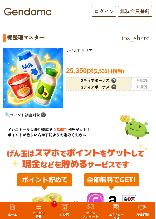 棚整理マスターの掲載記録画像（げん玉・2026年10月23日）