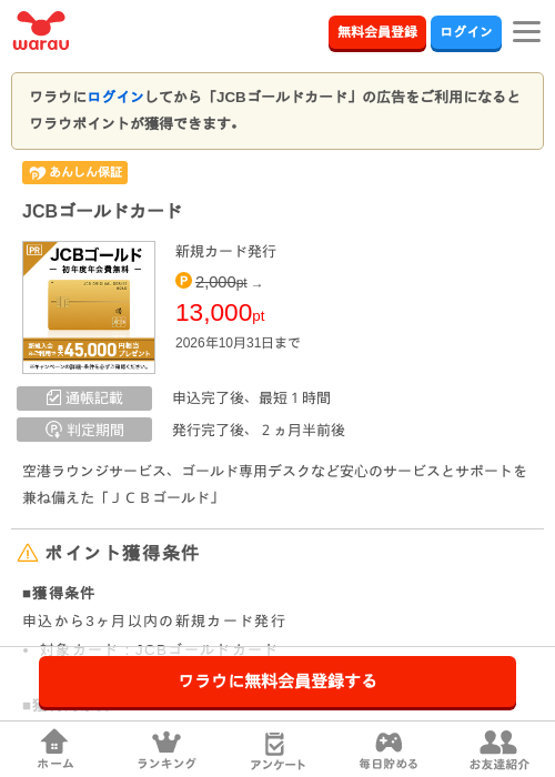 JCBゴールドカードの掲載記録画像（ワラウ・2026年10月23日）