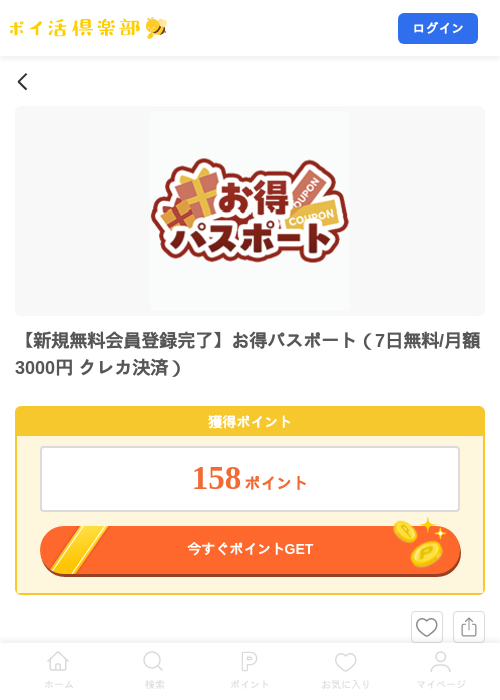 【新規無料会員登録完了】お得パスポート（7日無料/月額3000円 クレカ決済）の掲載記録画像（ポイ活倶楽部・2026年10月23日）