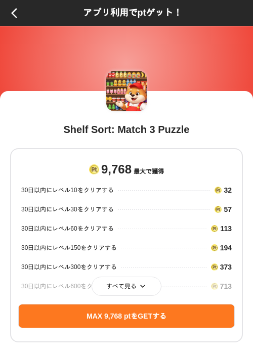 Shelf Sort: Match 3 Puzzleの掲載記録画像（ポイントインカム（SKYFLAG）・2026年10月23日）