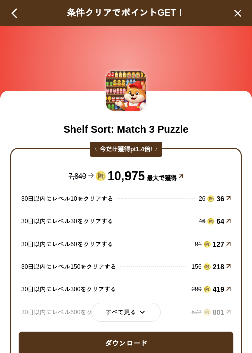 Shelf Sort: Match 3 Puzzleの掲載記録画像（げん玉（SKYFLAG）・2026年10月23日）
