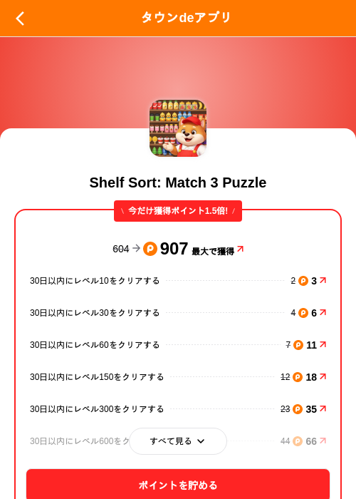 Shelf Sort: Match 3 Puzzleの掲載記録画像（ポイントタウン（SKYFLAG）・2026年10月23日）