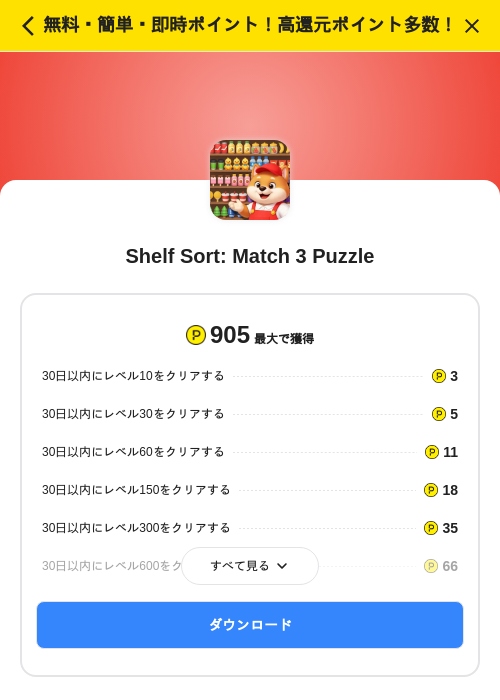 Shelf Sort: Match 3 Puzzleの掲載記録画像（ハピタス（SKYFLAG）・2026年10月23日）