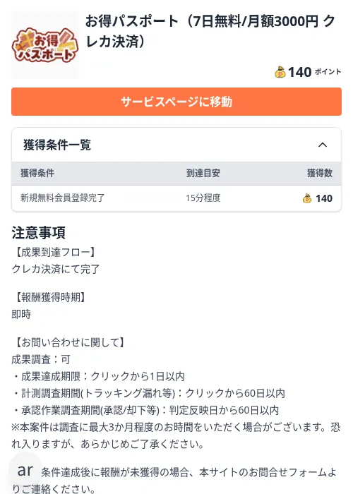 お得パスポート（7日無料/月額3000円 クレカ決済）（2026/10/27 新規挑戦受付終了）の掲載記録画像（ちょびリッチ（Zucks）・2026年10月23日）