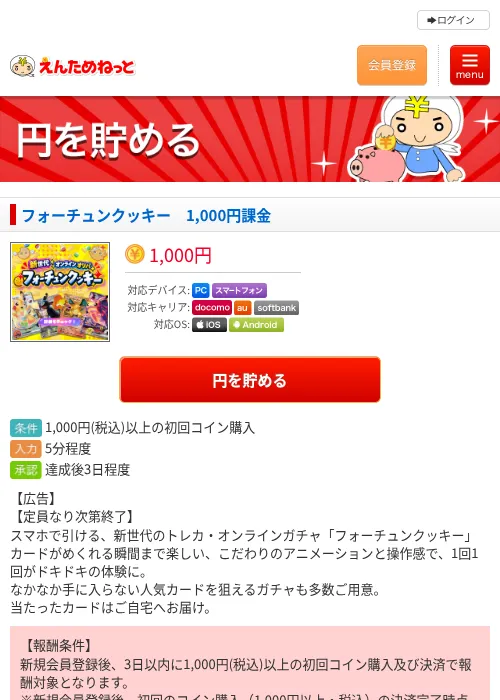 フォーチュンクッキー　1,000円課金の掲載記録画像（えんためねっと・2026年10月23日）