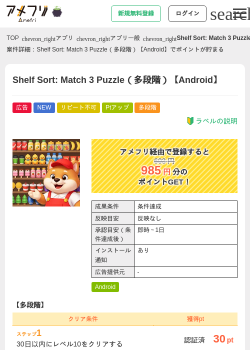 Shelf Sort: Match 3 Puzzle（多段階）【Android】の掲載記録画像（アメフリ・2026年10月23日）