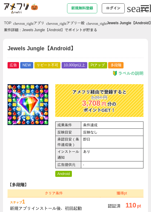 Jewels Jungle【Android】の掲載記録画像（アメフリ・2026年10月23日）