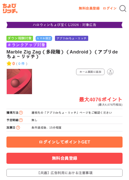 Marble Zig Zag(多段階)(Android)(アプリdeちょ~リッチ)の掲載記録画像(ちょびリッチ・2026年10月23日)