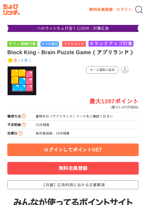 Block King - Brain Puzzle Game(アプリランド)の掲載記録画像(ちょびリッチ・2026年10月23日)
